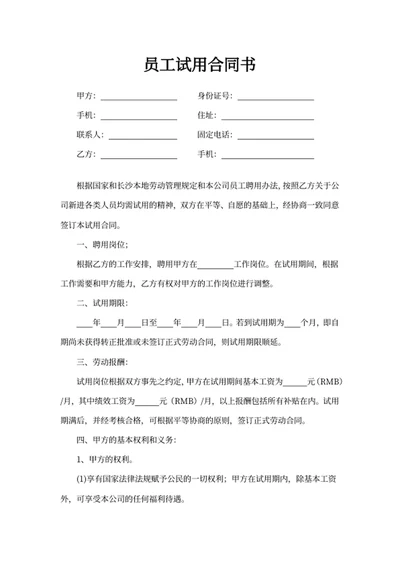 员工试用合同书