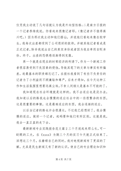 最新新闻专业实践报告范文.docx