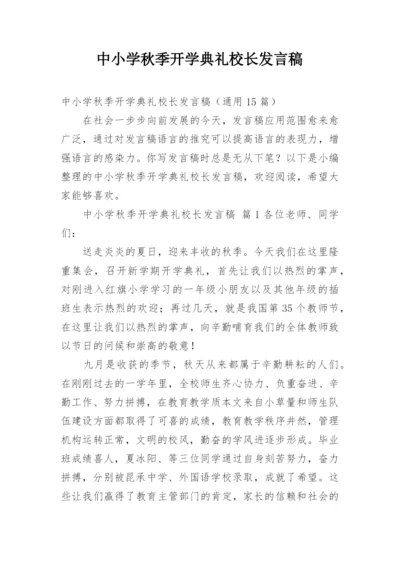 中小学秋季开学典礼校长发言稿.docx