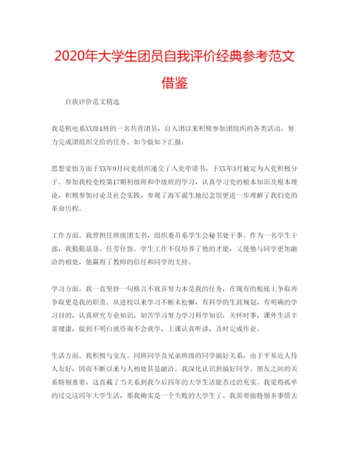 精编年大学生团员自我评价经典参考范文借鉴.docx