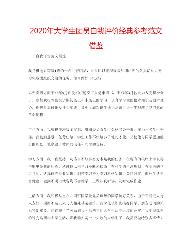 精编年大学生团员自我评价经典参考范文借鉴.docx