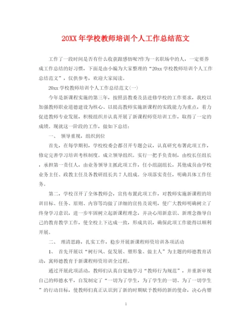 精编之学校教师培训个人工作总结范文.docx