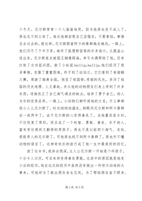 尼尔斯骑鹅旅行记演讲稿3篇.docx