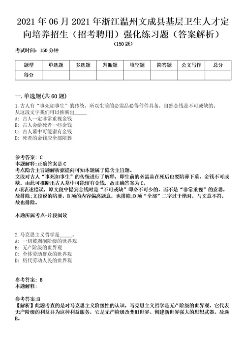 2021年06月2021年浙江温州文成县基层卫生人才定向培养招生招考聘用强化练习题答案解析第1期