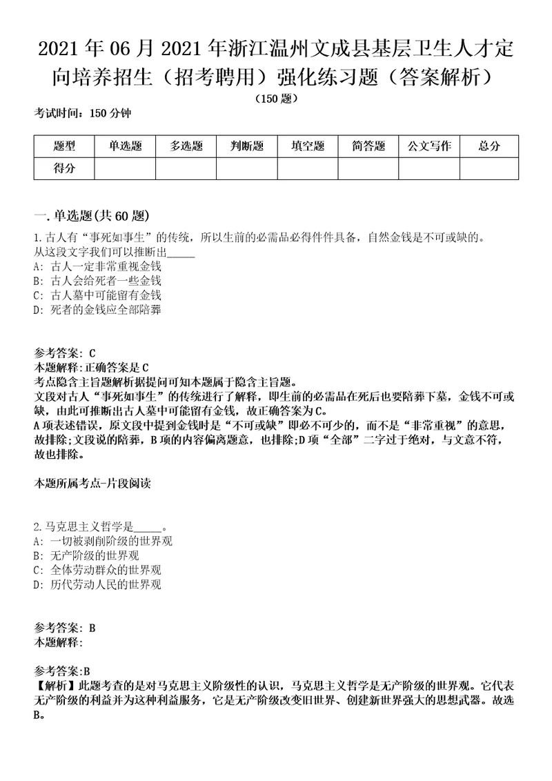 2021年06月2021年浙江温州文成县基层卫生人才定向培养招生招考聘用强化练习题答案解析第1期