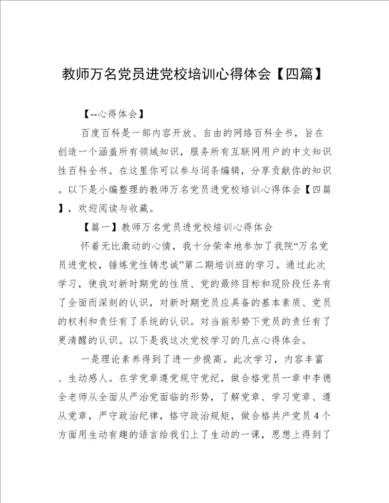 教师万名党员进党校培训心得体会【四篇】