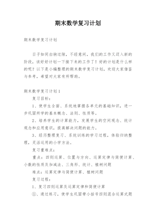 期末数学复习计划.docx