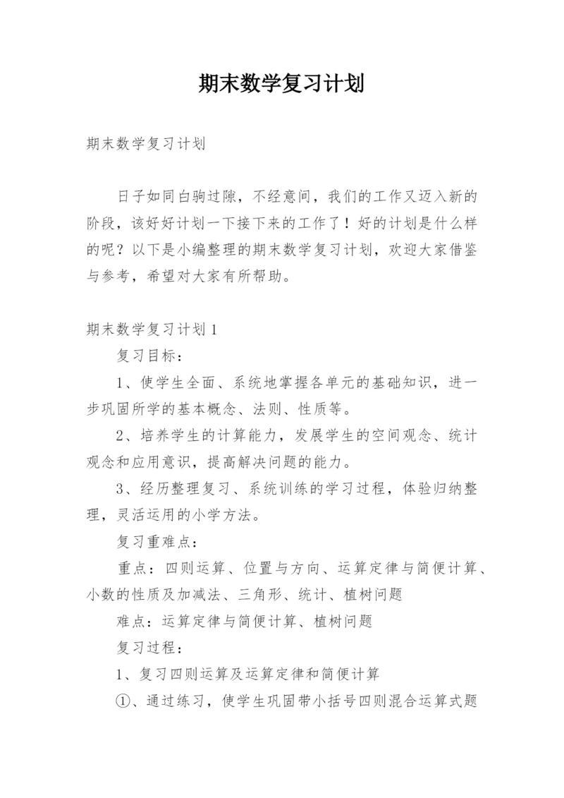 期末数学复习计划.docx