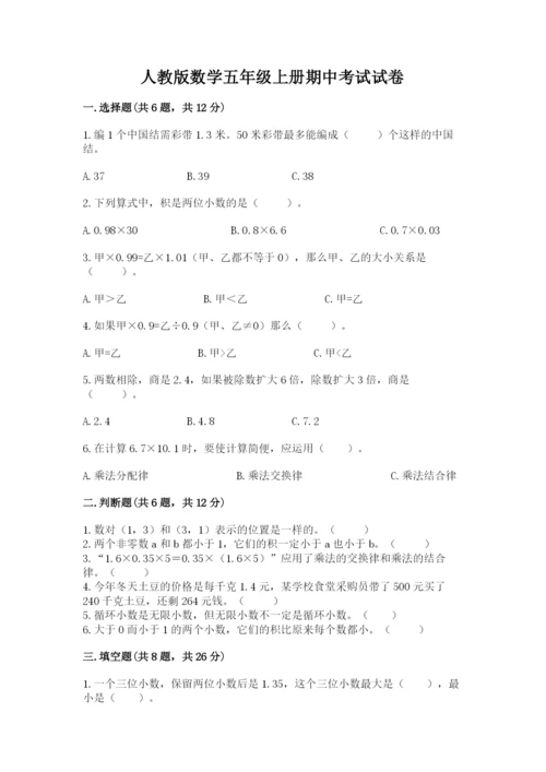 人教版数学五年级上册期中考试试卷【全优】.docx