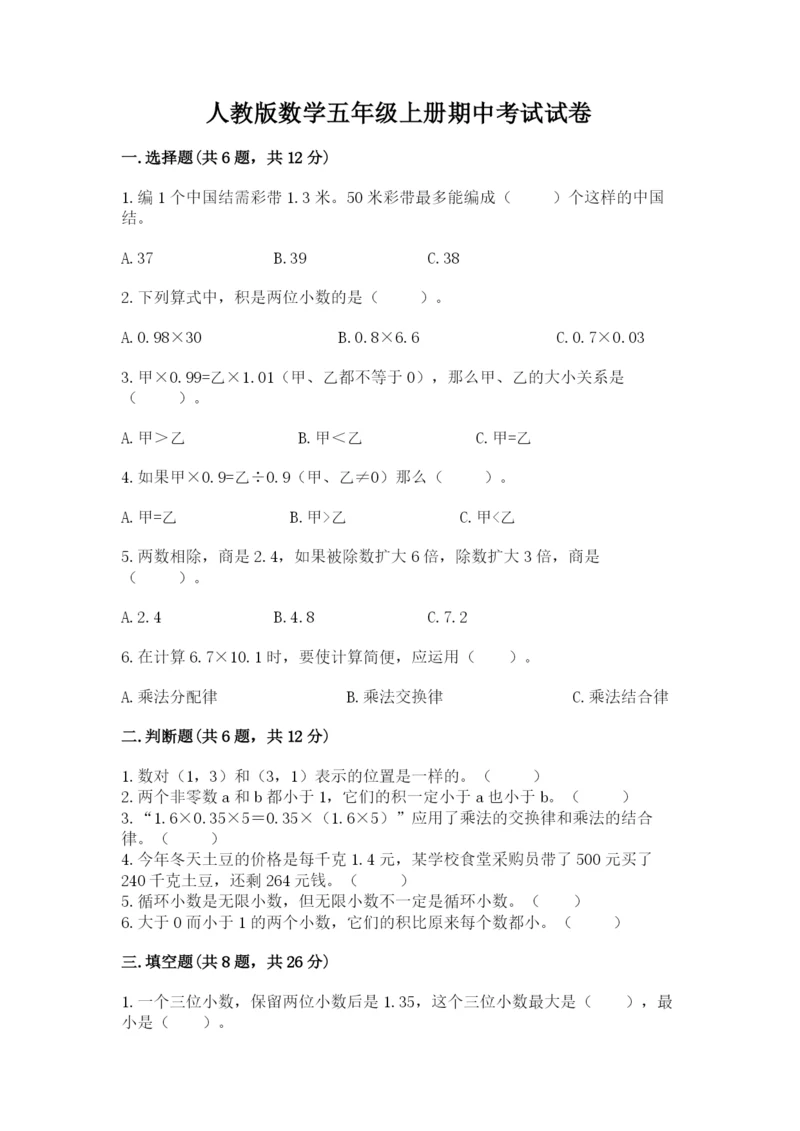 人教版数学五年级上册期中考试试卷【全优】.docx