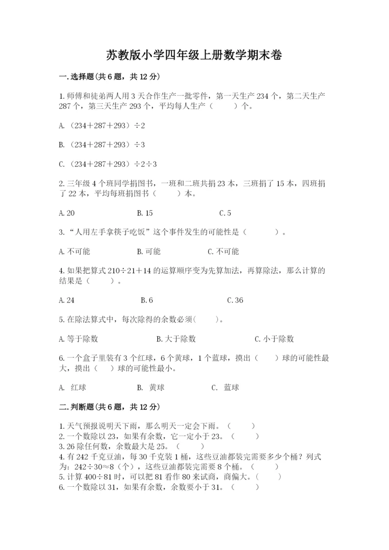 苏教版小学四年级上册数学期末卷含解析答案.docx