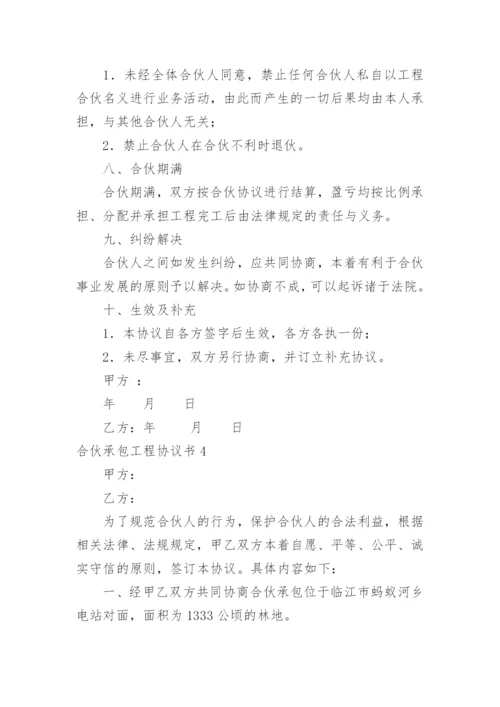 合伙承包工程协议书_17.docx