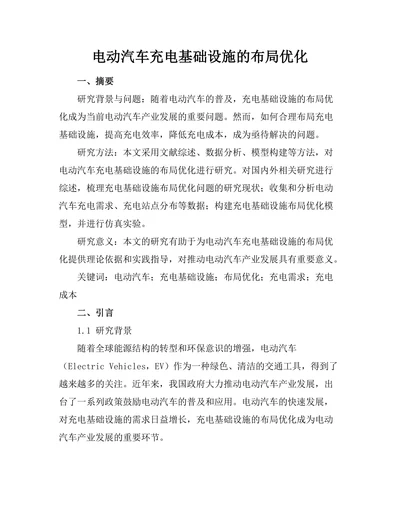 电动汽车充电基础设施的布局优化