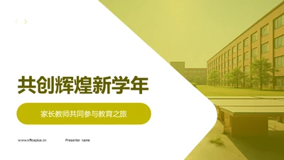 共创辉煌新学年