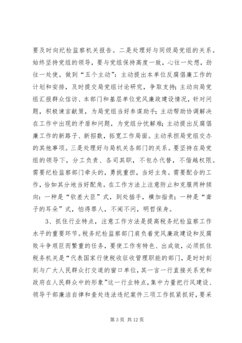 做好税务纪检监察工作之我见 (6).docx