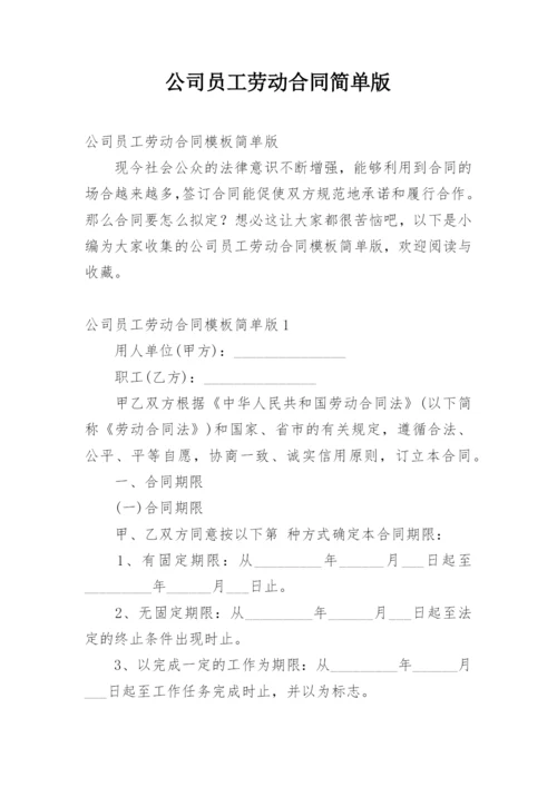 公司员工劳动合同简单版.docx