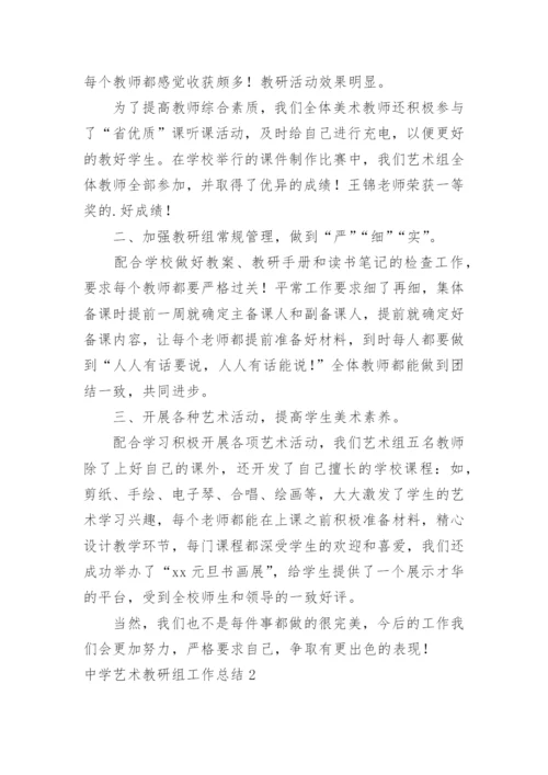 中学艺术教研组工作总结.docx