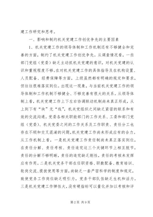 机关党建工作创优争先调查研究报告.docx
