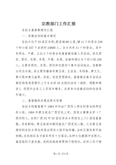 宗教部门工作汇报 (5).docx