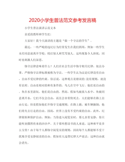 精编小学生普法范文参考发言稿.docx