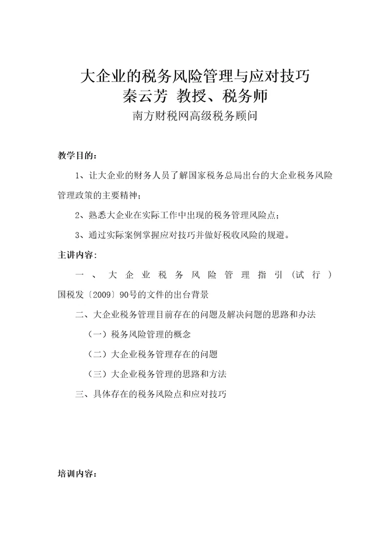 大企业税务风险管理与应对技巧和企业所得税、个人所得税、营业税的税收筹划内容