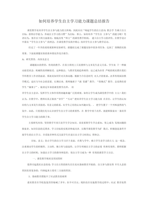 学生自主学习能力培养课题总结.docx