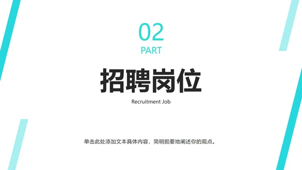 商务企业招聘招工会ppt模板
