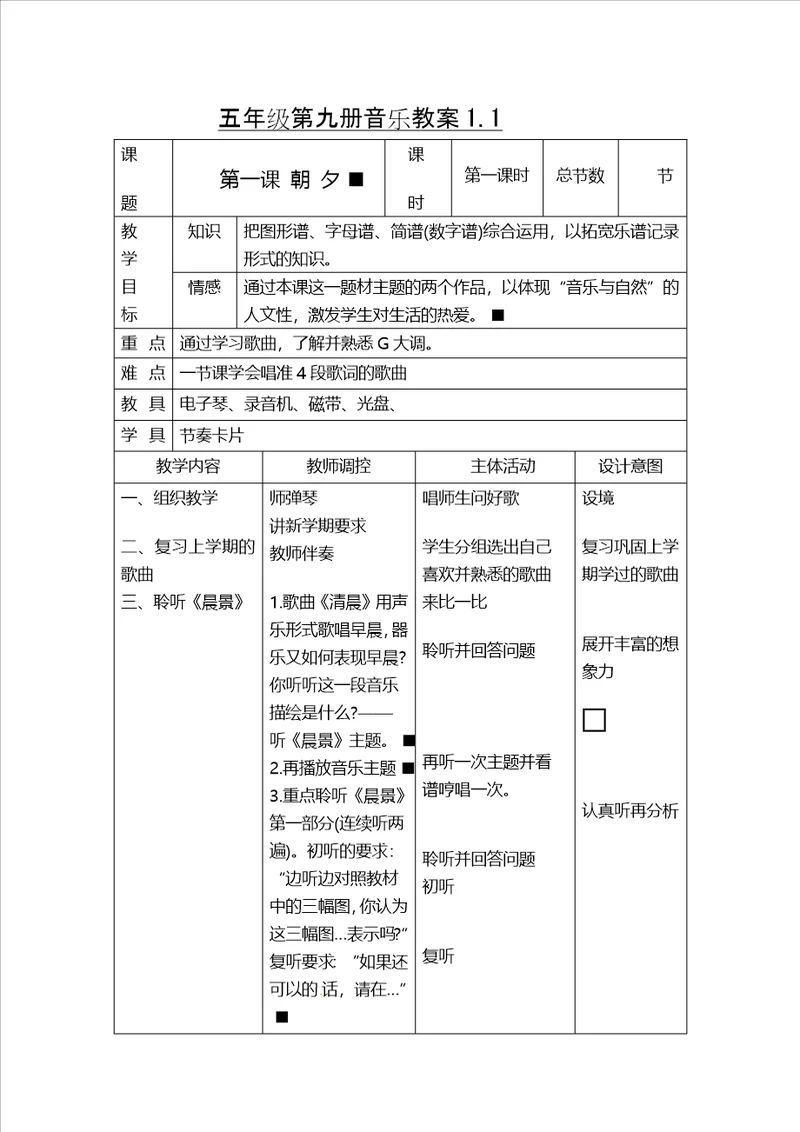 五年级上音乐教案朝夕人音版