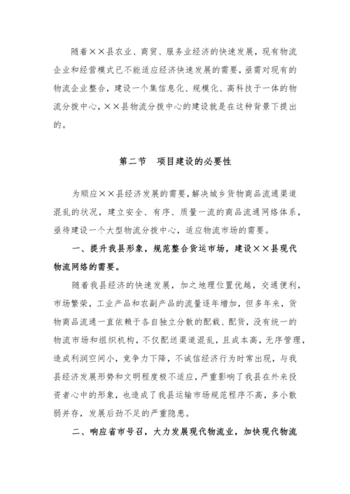 物流分拨中心建设项目可行性研究报告.docx