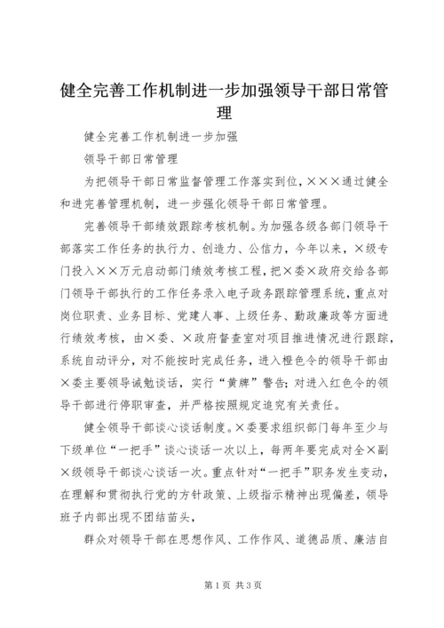 健全完善工作机制进一步加强领导干部日常管理.docx