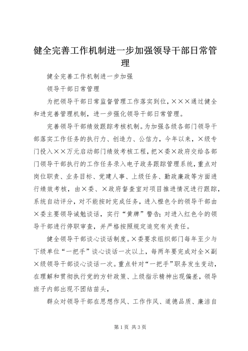 健全完善工作机制进一步加强领导干部日常管理.docx