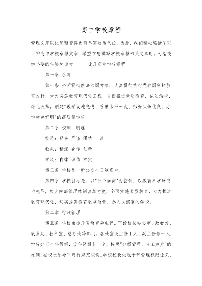 高中学校章程