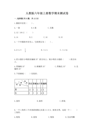 人教版六年级上册数学期末测试卷附答案【名师推荐】.docx