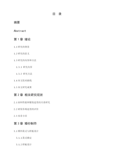 毕业论文 4900鱼尾婚纱造型的客观评价及分析.docx