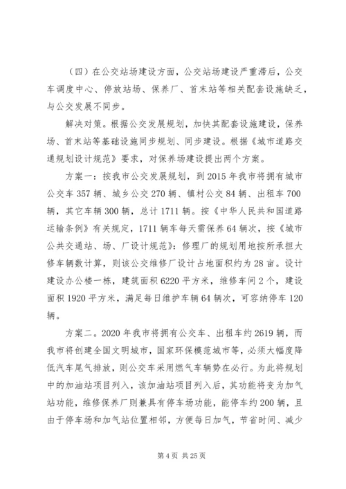 城市公交调研报告 (3).docx