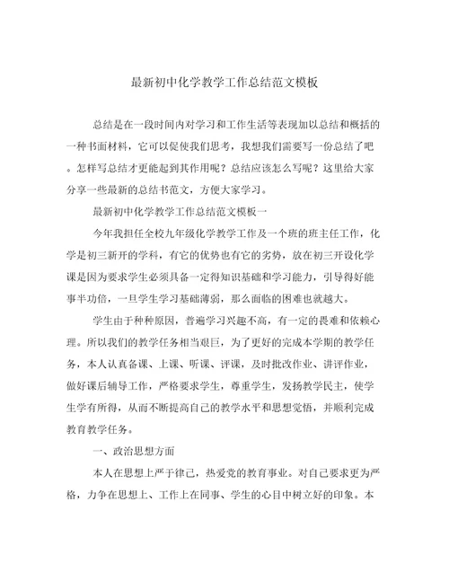 最新初中化学教学工作总结范文模板