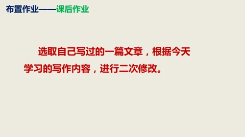 部编版语文九年级下册第四单元写作《修改润色》同步课件