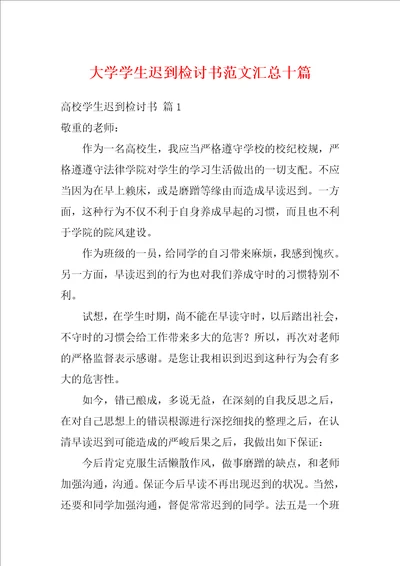 大学学生迟到检讨书范文汇总十篇