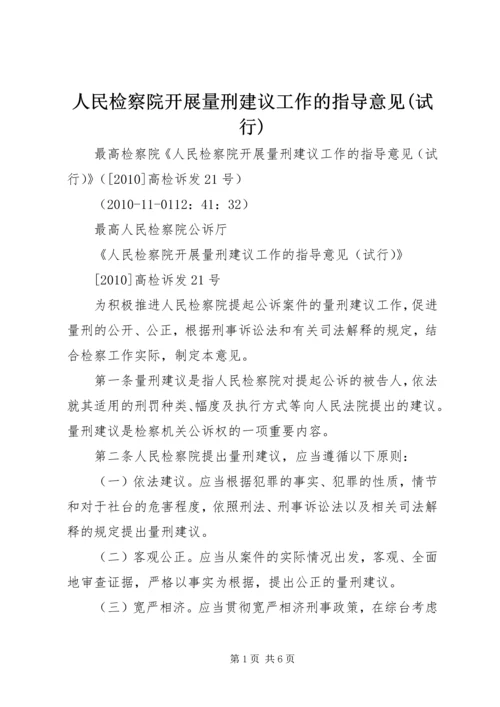 人民检察院开展量刑建议工作的指导意见(试行).docx