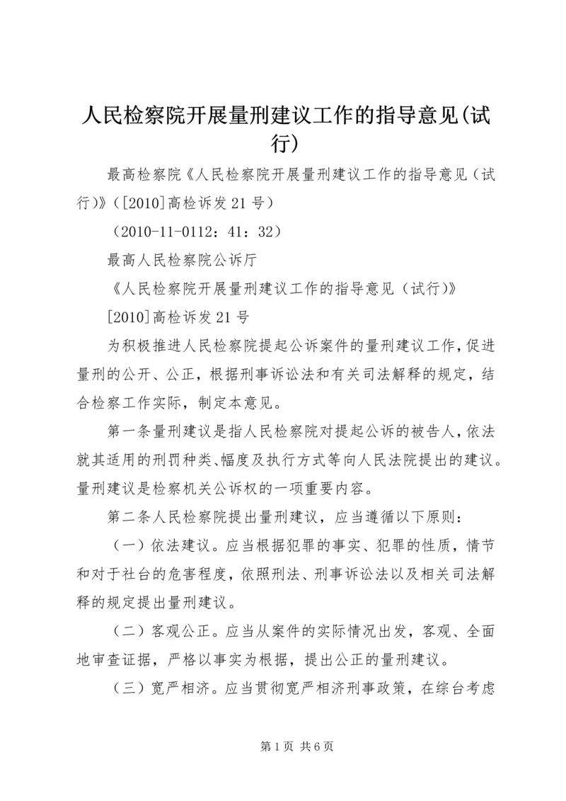 人民检察院开展量刑建议工作的指导意见(试行).docx