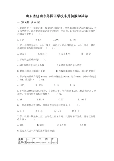 山东省济南市外国语学校小升初数学试卷带答案（模拟题）.docx