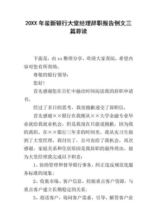 20XX年最新银行大堂经理辞职报告例文三篇荐读