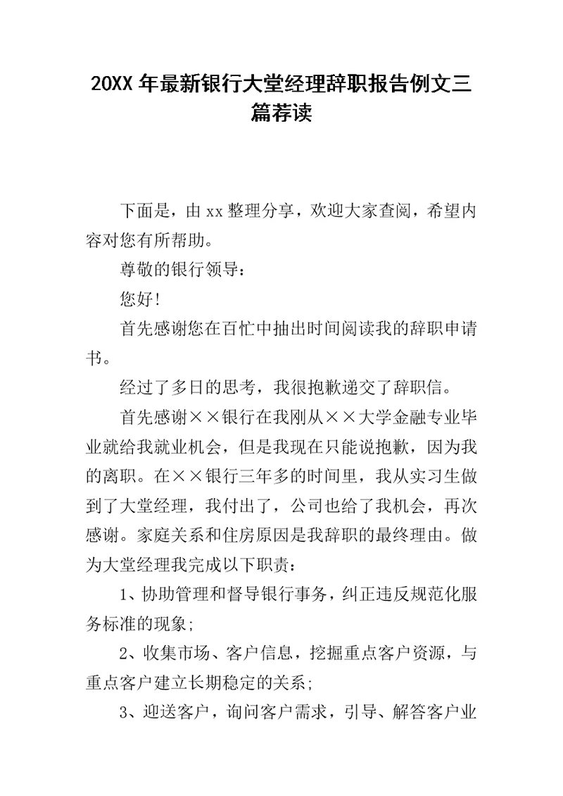 20XX年最新银行大堂经理辞职报告例文三篇荐读