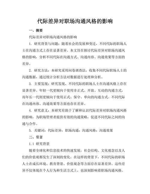 代际差异对职场沟通风格的影响