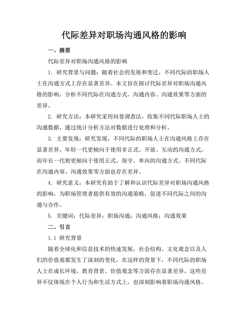 代际差异对职场沟通风格的影响