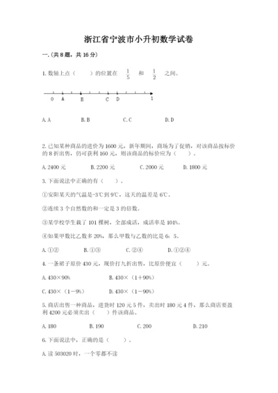 浙江省宁波市小升初数学试卷及答案（真题汇编）.docx