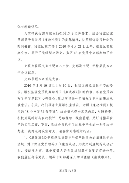 廉政准则组织生活会工作汇报.docx