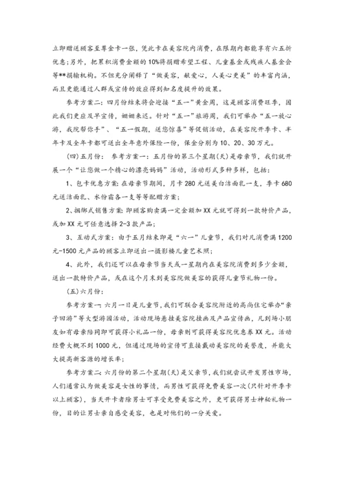 11-美容院一年的促销活动方案主题.docx