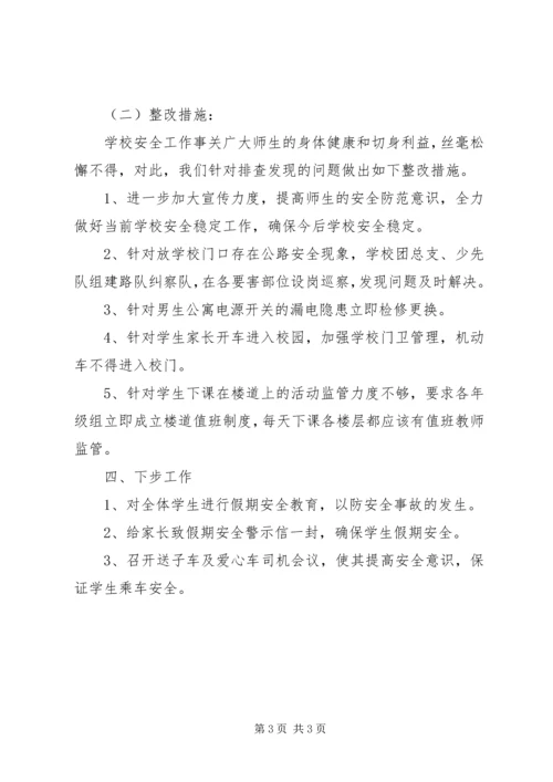 学校安全工作的自查自检报告范文.docx