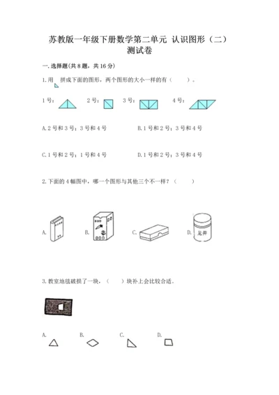 苏教版一年级下册数学第二单元 认识图形（二） 测试卷含答案【预热题】.docx